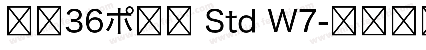 游築36ポ仮名 Std W7字体转换
